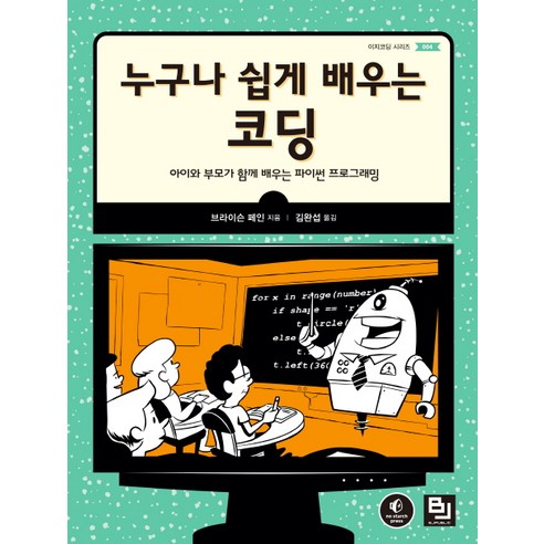 누구나 쉽게 배우는 코딩:아이와 부모가 함께 배우는 파이썬 프로그래밍, 비제이퍼블릭