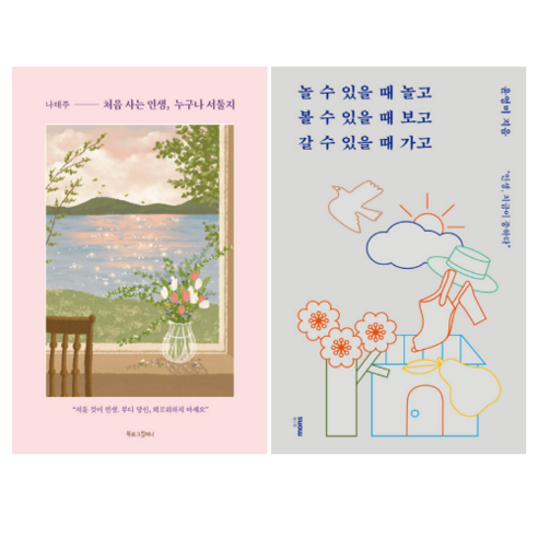 처음 사는 인생 누구나 서툴지 + 놀 수 있을 때 놀고 볼 수 있을 때 보고 갈 수 있을 때 가고 (전 2권)