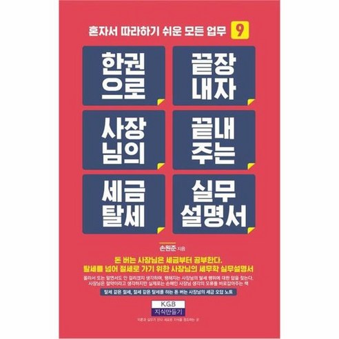 한 권으로 끝장내자 사장님의 끝내주는 세금 탈세 실무설명서 혼자서 따라하기 쉬운 모든 업무 9, 상품명