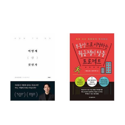 (광수네 복덕방) 어떻게 살 것인가 + 부동산으로 시작하는 월급쟁이 탈출 (전2권)