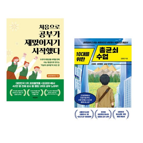 (서점추천) 처음으로 공부가 재밌어지기 시작했다 + 10대를 위한 총균쇠 수업 (전2권), 빌리버튼 총균쇠책