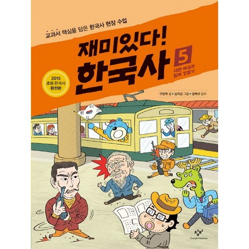 재미있다! 한국사 5: 대한 제국과 일제 강점기:교과서 핵심을 담은 한국사 현장 수업, 창비, 재미있다! 한국사 시리즈