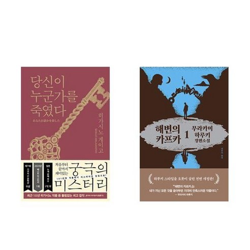 하나북스퀘어 당신이 누군가를 죽였다+해변의 카프카 1 양장 하나북스퀘어 당신이 누군가를 죽였다+해변의 카프카 1 양장