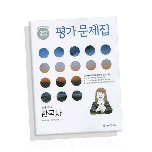 미래엔 교과서 고등학교 한국사 평가문제집 윤대중 15개정: 핵심 학습 및 학교 내신 대비 중간·기말고사 문제집 
역사