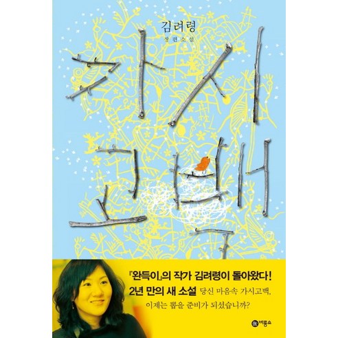 가시고백 : 김려령 장편소설, 비룡소, <김려령> 저