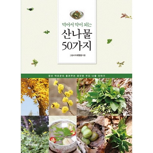 먹어서 약이 되는 산나물 50가지:정선 약초꾼이 들려주는 향긋한 우리 나물 이야기, 아카데미북, 이형설
