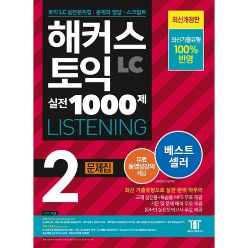 해커스 토익 실전 1000제 2 LC Listening(리스닝) 문제집:최신기출유형 100% 반영, 해커스어학연구소