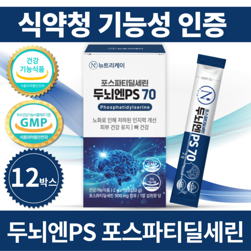 뉴트리케이 두뇌엔 PS70 인지력 포스파티딜세린 분말 식약청인증, 12박스, 30g