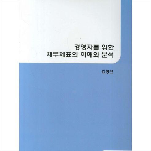 경영자를 위한 재무제표의 이해와 분석 - 기업재무론 | 쿠팡