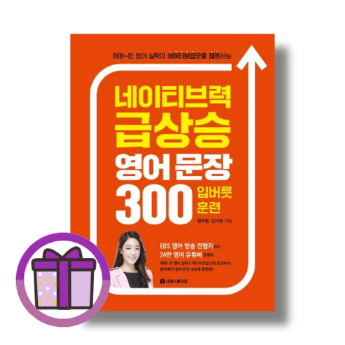 시원스쿨닷컴 네이티브력 급상승 영어 문장 300 입버릇 훈련 (완충재포장/GwangJin)