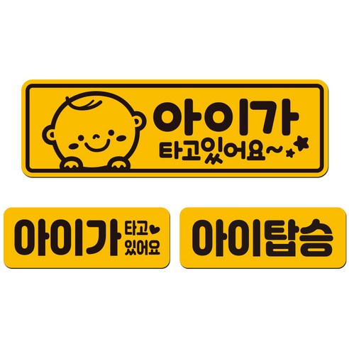 에스오디 아기가 아이가 타고있어요 차량 스티커 자석 탈부착 반사 3P셋트-2, SPB-512, 3개