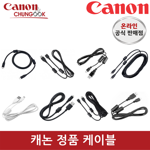 (캐논공식총판) 캐논정품 케이블, IFC-400U (C to C), 1개