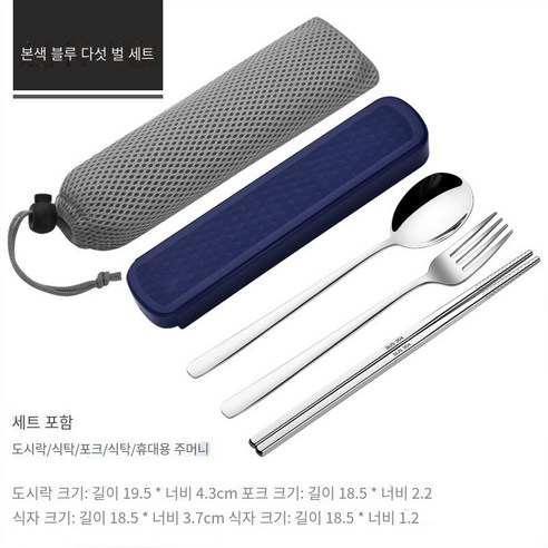스테인레스 스틸 휴대용 식기 젓가락 숟가락 세트 세 조각 세트 학생 한 음식 사무실 노동자 두 조각 세트 저장 상자, 자연 색상 블루【젓가락+숟가락+포크+메쉬 가방】