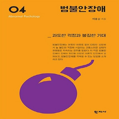 NSB9788999710049 새책-스테이책터 [범불안장애]-과도한 걱정과 불길한 기대-이상심리학 시리즈 4-학지사-이용승 지음-심리학-20160715, 범불안장애
