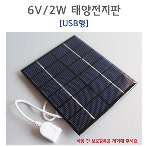 실험용 태양 충전판 패널 2W 6V 전지판 USB형 태양광설치 솔라판넬 쏠라판넬 전지모듈 콘트롤러 태양광모듈