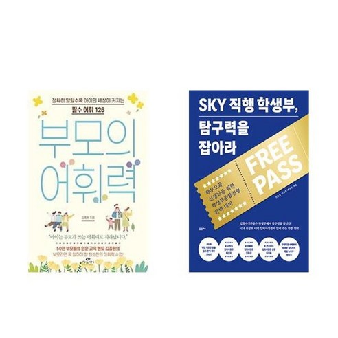 하나북스퀘어 부모의 어휘력+SKY 직행 학생부 탐구력을 잡아라