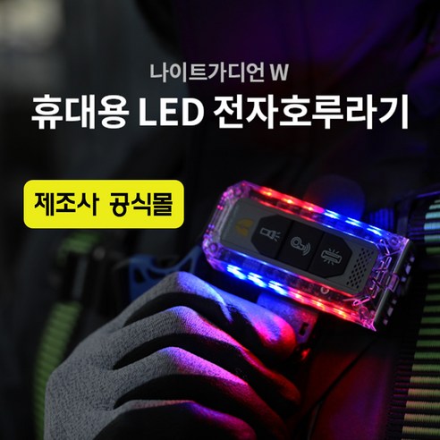 나이트가디언-W 다용도 휴대용 LED 개인안전표시등 전자호루라기 전자호각 경광등 자전거라이트 후미등, 블루계열, 1개