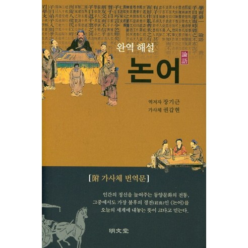 완역 해설 논어:, 명문당, 장기근
