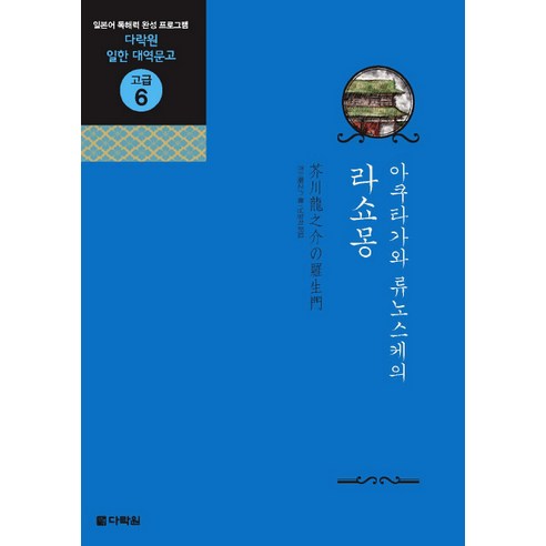 아쿠타가와 류노스케의 라쇼몽, 다락원, 다락원 일한 대역문고 시리즈