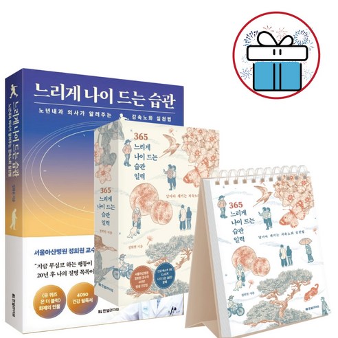 느리게 나이 드는 습관+365 습관 일력 세트 / 전 2권 / 정희원 / 저속노화 감속노화 실천법, 느리게 나이 드는습관+365 습관 일력 세트