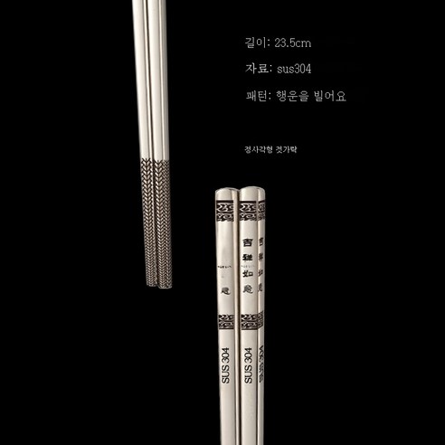 ZZJJC 304 스테인리스 젓가락 가정용 식당 곰팡이 방지 금속 사각 젓가락 제품, 길상여의23.5cM