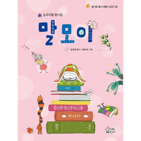 말모이:순우리말 동시집, 가문비어린이