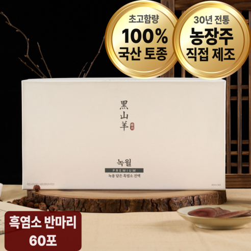 [초고함량]녹월 흑염소 진액 100% 토종 국내산 12개월 암컷 흑염소 즙, 90ml, 60개