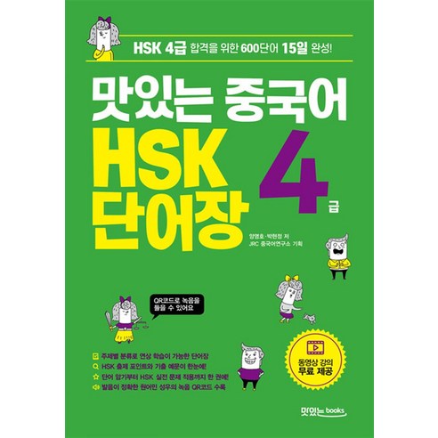 맛있는 중국어 HSK 4급 단어장, 맛있는 HSK 1-4급