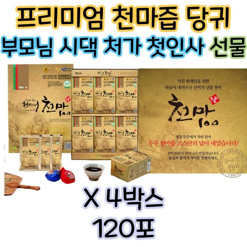 천마니 무주 천마 즙 액기스 국내산 100 기력 첫인사 여자 남자 친구 부모님 첫인사 선물 건강 선물 추천