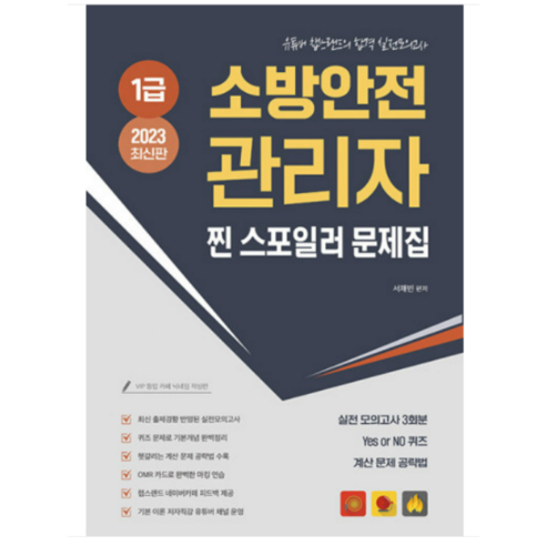 (종이향기) 2023 유튜버 챕스랜드 소방안전관리자 1급 찐 스포일러 모의고사 문제집 서채빈, 분철안함