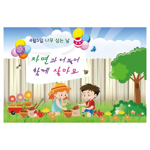 봄 식목일 대형 계절 포토 배경 현수막, 008 식목일 1202