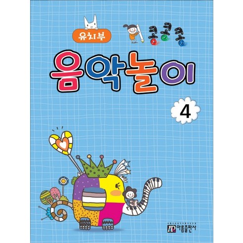 콩콩콩 음악놀이. 4: 유치부, 아름출판사