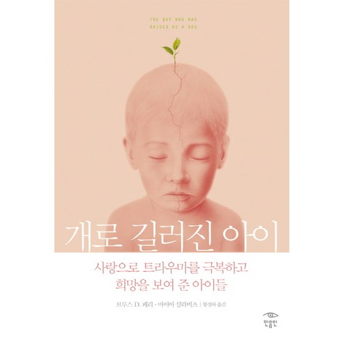 개로 길러진 아이, 민음인