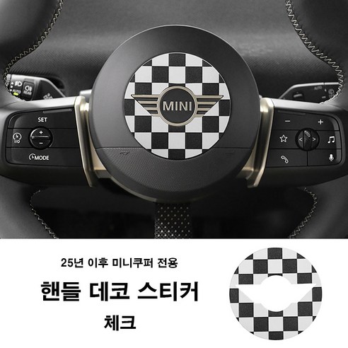 뉴올 미니쿠퍼 핸들 데코 스티커 25년 이후 미니쿠퍼 전용, 체크, 1개