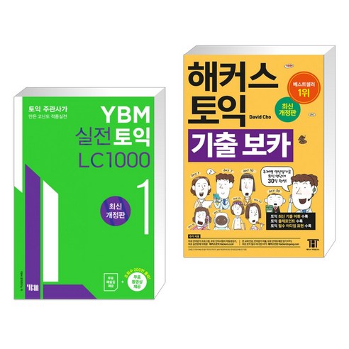 (서점추천) YBM 실전토익 LC 1000 1 + 해커스 토익 기출 VOCA 보카 (전2권), YBM 와이비엠