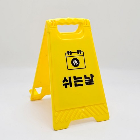 미니 안내판 소형 입간판 스탠딩 카페 매장 식당 화장실 개업선물, 쉬는날, 1개