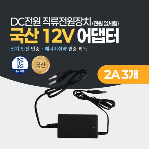 미소시스템 국산 12V 2A 3A 5A 7.5A 10A 어댑터 DC 직류전원장치 CCTV 소형가전 모니터, 3개, MSS-12V(02A)