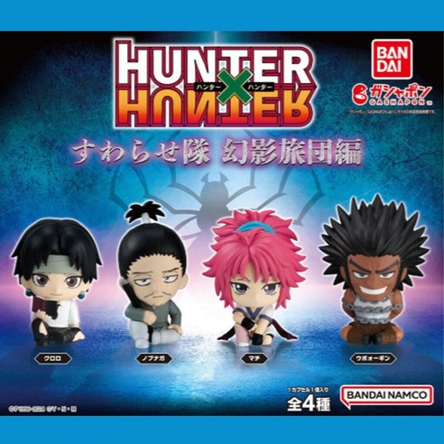 매혹적인 어둠의 그림자, 헌터x헌터 스와라세타이 5탄 환영여단 가챠 컬렉션 탐험 헌터헌터가챠