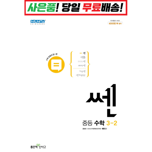  시매쓰 영재사고력수학 1031 Pre A, A단계, 초등1학년 도서/음반/DVD 쎈 중등 수학 3-2(2023), 좋은책신사고, 중등3학년