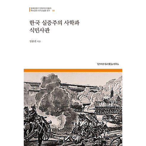 한국 실증주의 사학과 식민사관:일제강점기 민족지도자들의 역사관과 국가건설론 연구 8, 한가람역사문화연구소, 임종권 
역사