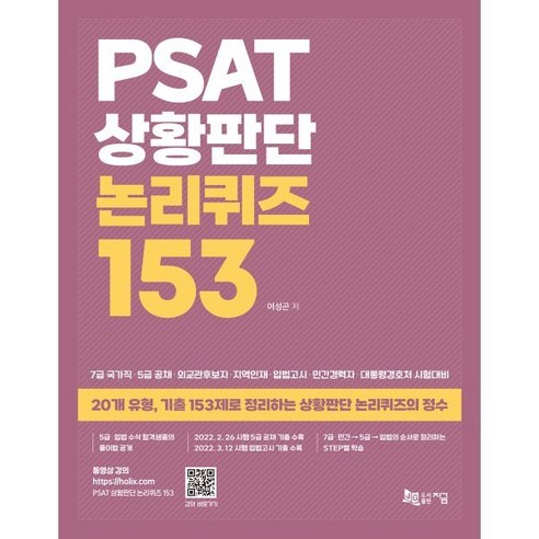 PSAT 상황판단 논리퀴즈 153, 지금 논리는나의힘