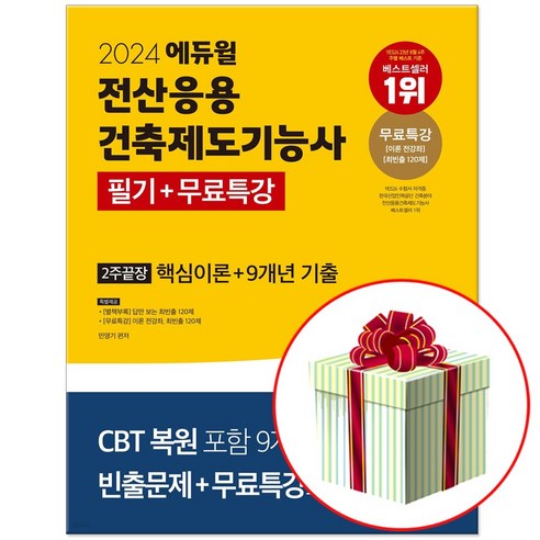 2024 전산응용건축제도기능사 필기 책 +무료특강 2주끝장 (형광펜증정), 에듀윌 건축분야