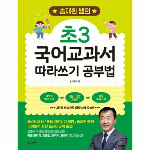 송재환 쌤의 초3 국어교과서 따라쓰기 공부법, 상품명 
건강도서