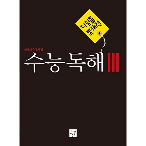 디딤돌 독해력 수능독해 3 (25년용)