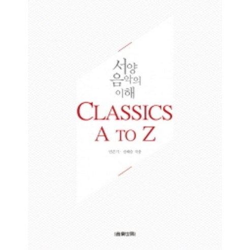 음악세계 서양음악의 이해 Classics A to Z
