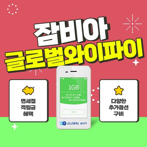 잠비아 포켓와이파이 / 데이터 와이파이 / 한국 택배 수령&반납 / 글로벌와이파이, 무제한