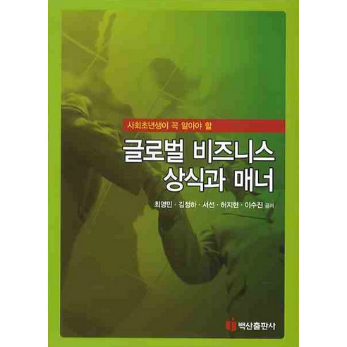 사회초년생이 꼭 알아야 할 글로벌 비즈니스 상식과 매너, 백산출판사, 최영민 등저