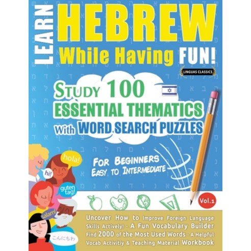 (영문도서) Learn Hebrew While Having Fun! - For Beginners: EASY TO INTERMEDIATE - STUDY 100 ESSENTIAL TH... Paperback, Learnx, English, 9782491792527