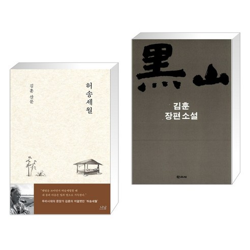 허송세월 + 흑산 黑山 (전2권), 나남