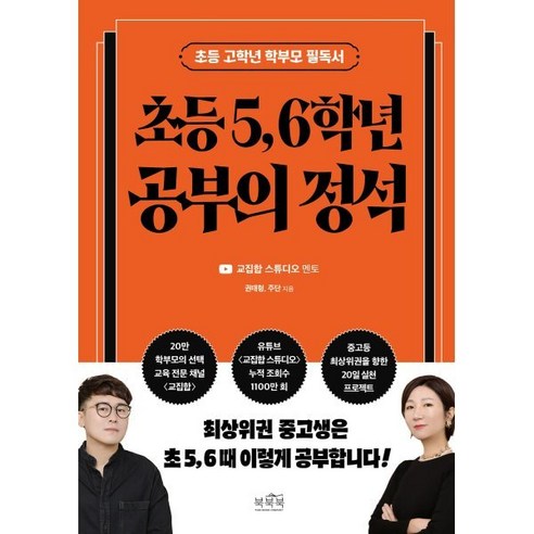 초등 5 6학년 공부의 정석:초등 고학년 학부모 필독서, 북북북